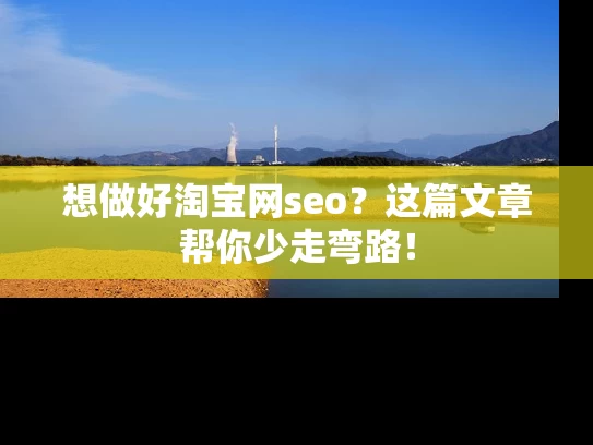 想做好淘宝网seo？这篇文章帮你少走弯路！