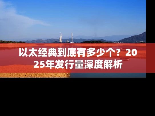 以太经典到底有多少个？2025年发行量深度解析
