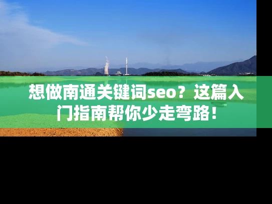 想做南通关键词seo？这篇入门指南帮你少走弯路！