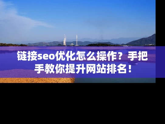链接seo优化怎么操作？手把手教你提升网站排名！