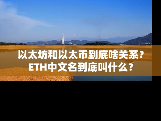 以太坊和以太币到底啥关系？ETH中文名到底叫什么？