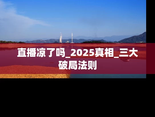 直播凉了吗_2025真相_三大破局法则