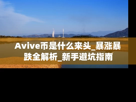 Avive币是什么来头_暴涨暴跌全解析_新手避坑指南