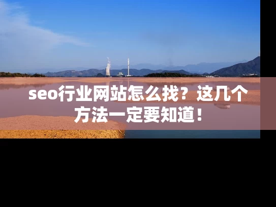 seo行业网站怎么找？这几个方法一定要知道！