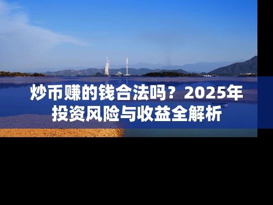 炒币赚的钱合法吗？2025年投资风险与收益全解析