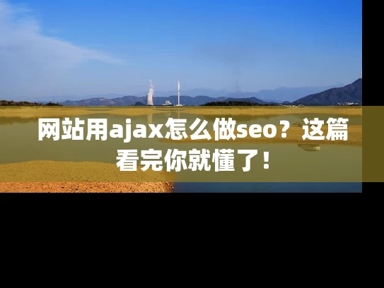 网站用ajax怎么做seo？这篇看完你就懂了！