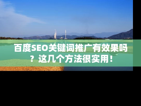 百度SEO关键词推广有效果吗？这几个方法很实用！