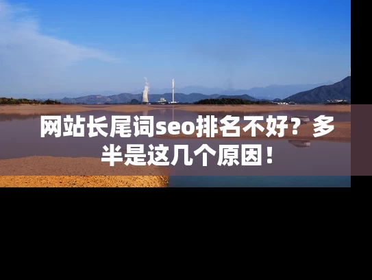 网站长尾词seo排名不好？多半是这几个原因！