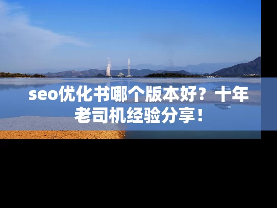 seo优化书哪个版本好？十年老司机经验分享！