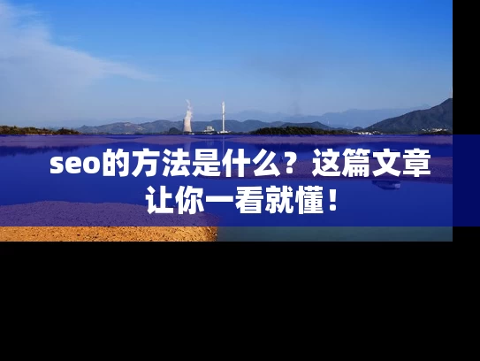 seo的方法是什么？这篇文章让你一看就懂！