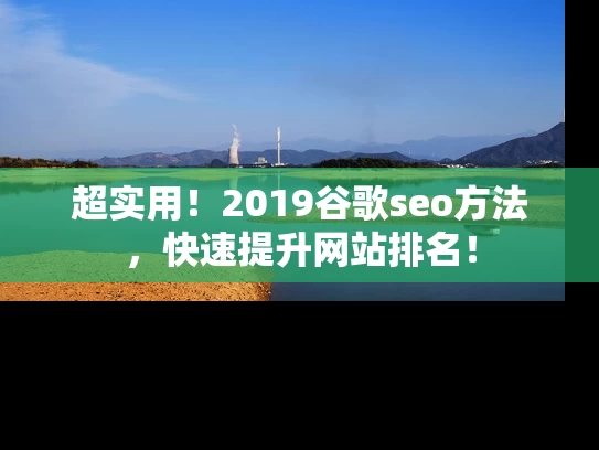 超实用！2019谷歌seo方法，快速提升网站排名！