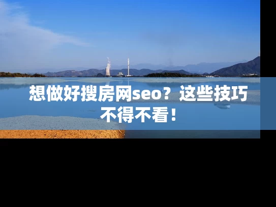 想做好搜房网seo？这些技巧不得不看！