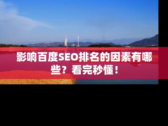 影响百度SEO排名的因素有哪些？看完秒懂！