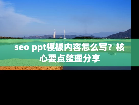 seo ppt模板内容怎么写？核心要点整理分享