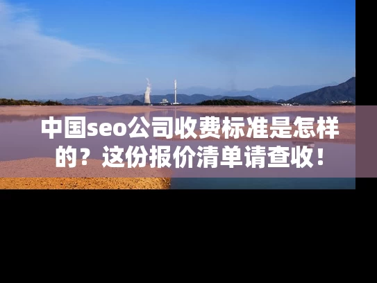 中国seo公司收费标准是怎样的？这份报价清单请查收！