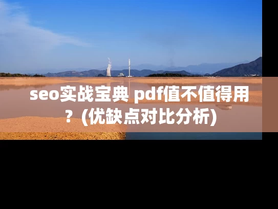 seo实战宝典 pdf值不值得用？(优缺点对比分析)