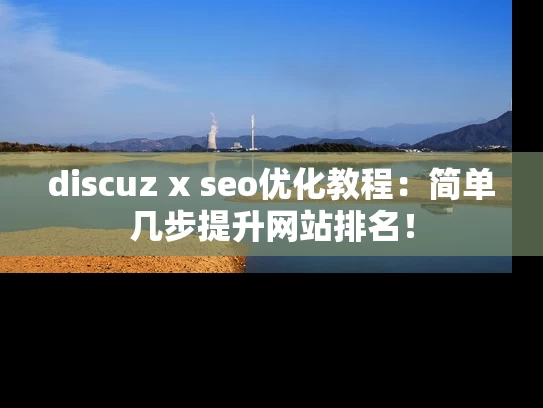 discuz x seo优化教程：简单几步提升网站排名！