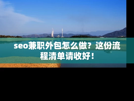seo兼职外包怎么做？这份流程清单请收好！