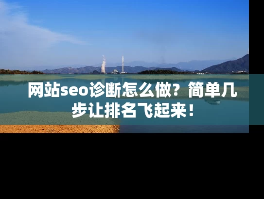 网站seo诊断怎么做？简单几步让排名飞起来！