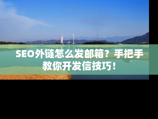 SEO外链怎么发邮箱？手把手教你开发信技巧！