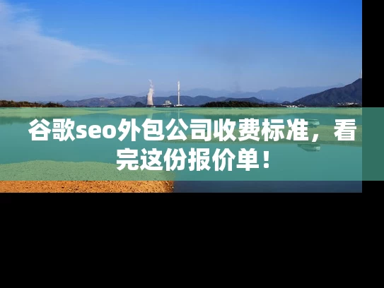 谷歌seo外包公司收费标准，看完这份报价单！