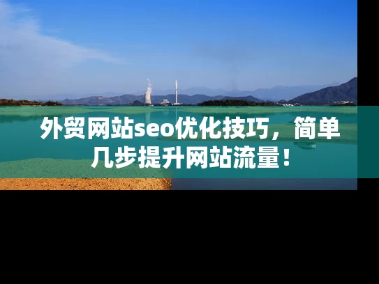 外贸网站seo优化技巧，简单几步提升网站流量！