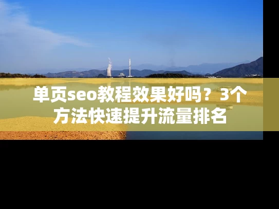 单页seo教程效果好吗？3个方法快速提升流量排名
