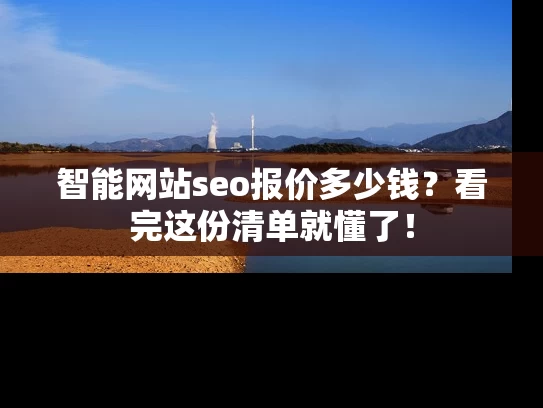 智能网站seo报价多少钱？看完这份清单就懂了！