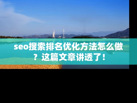 seo搜索排名优化方法怎么做？这篇文章讲透了！