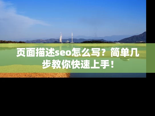页面描述seo怎么写？简单几步教你快速上手！