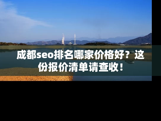 成都seo排名哪家价格好？这份报价清单请查收！