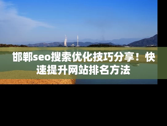 邯郸seo搜索优化技巧分享！快速提升网站排名方法