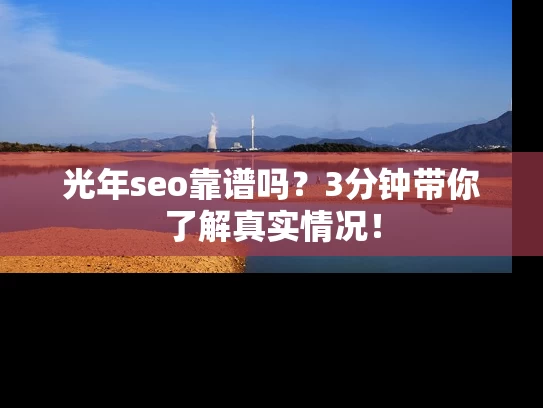 光年seo靠谱吗？3分钟带你了解真实情况！