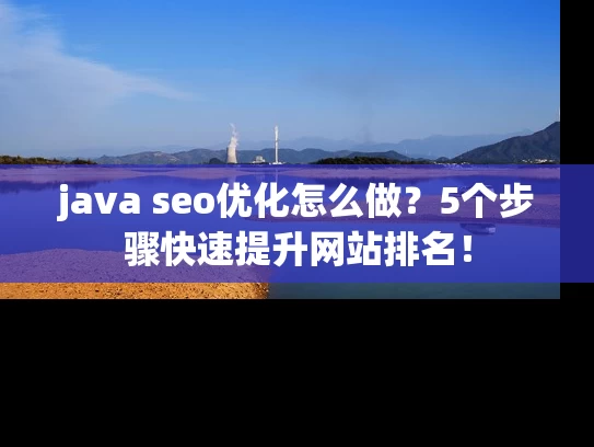 java seo优化怎么做？5个步骤快速提升网站排名！