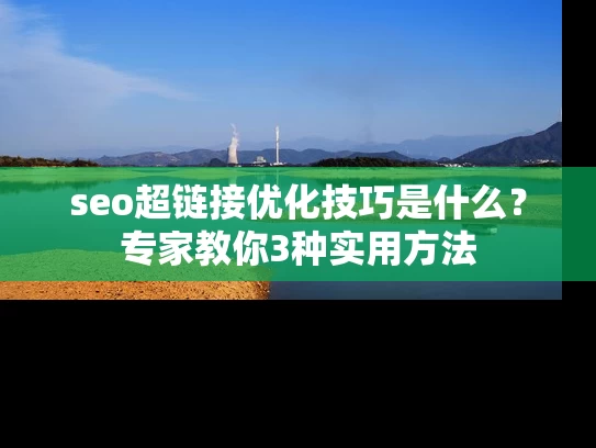 seo超链接优化技巧是什么？专家教你3种实用方法