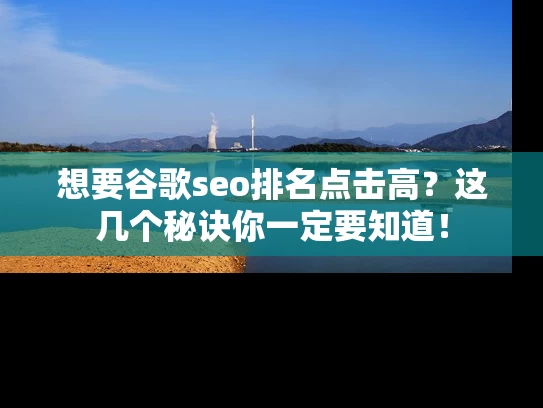 想要谷歌seo排名点击高？这几个秘诀你一定要知道！