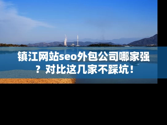 镇江网站seo外包公司哪家强？对比这几家不踩坑！