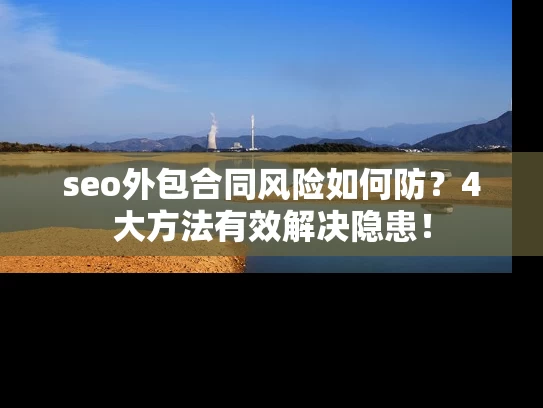 seo外包合同风险如何防？4大方法有效解决隐患！