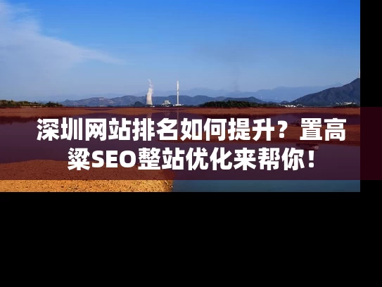 深圳网站排名如何提升？置高粱SEO整站优化来帮你！