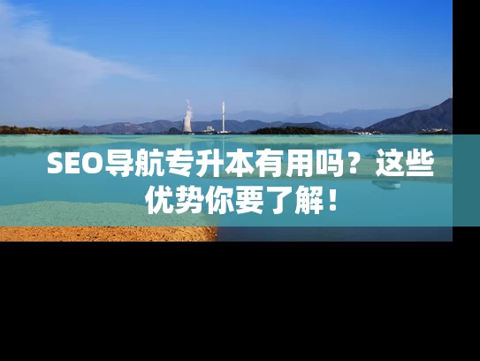 SEO导航专升本有用吗？这些优势你要了解！