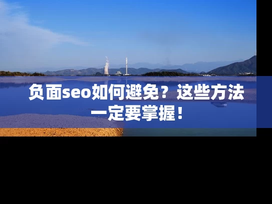 负面seo如何避免？这些方法一定要掌握！