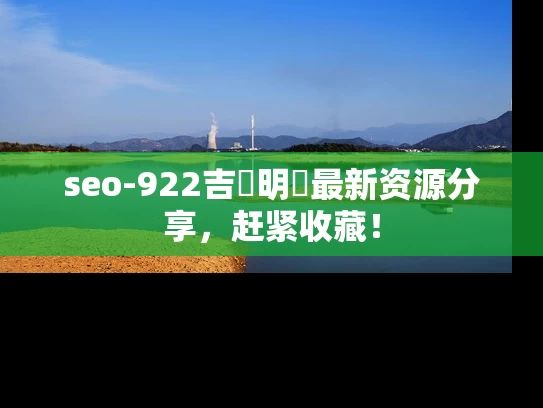 seo-922吉沢明歩最新资源分享，赶紧收藏！