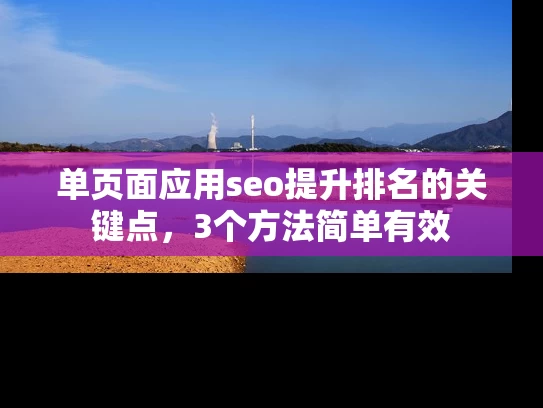 单页面应用seo提升排名的关键点，3个方法简单有效