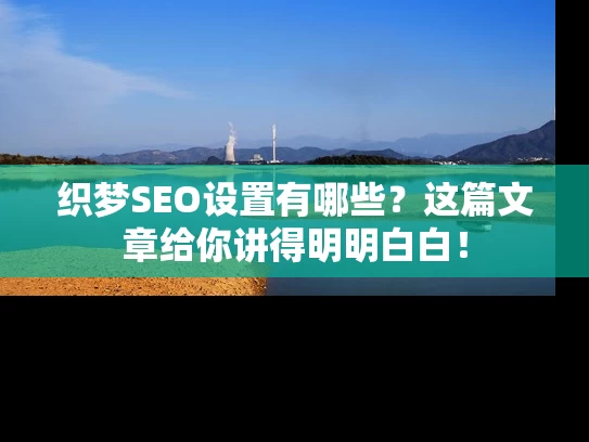 织梦SEO设置有哪些？这篇文章给你讲得明明白白！