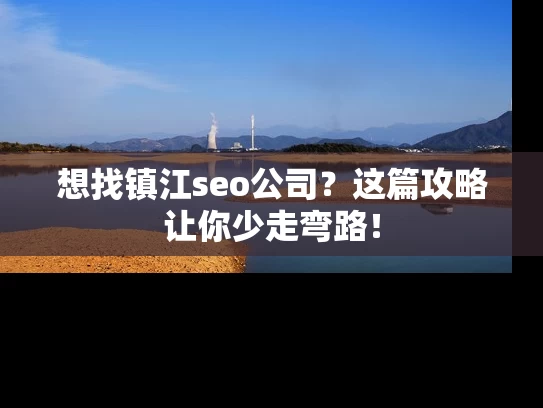 想找镇江seo公司？这篇攻略让你少走弯路！