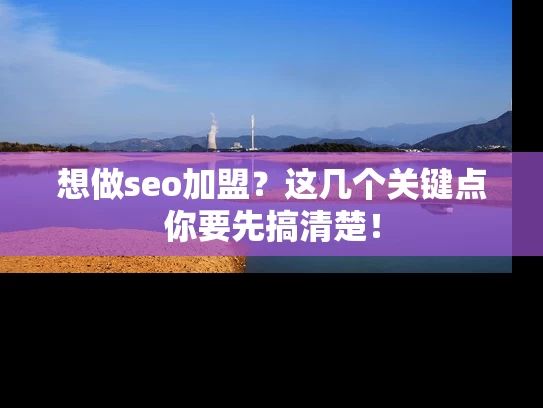 想做seo加盟？这几个关键点你要先搞清楚！