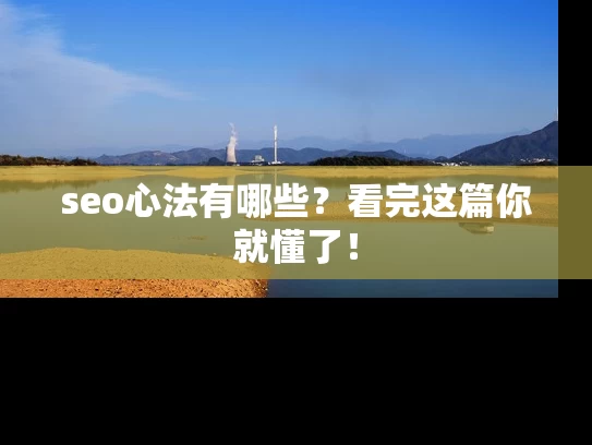 seo心法有哪些？看完这篇你就懂了！