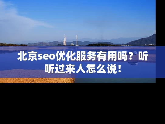 北京seo优化服务有用吗？听听过来人怎么说！