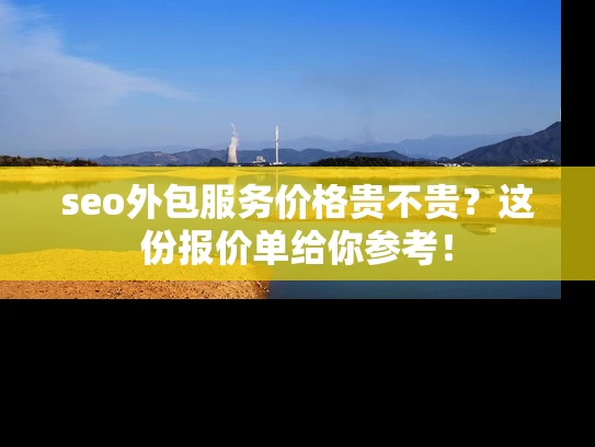 seo外包服务价格贵不贵？这份报价单给你参考！