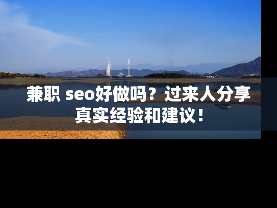 兼职 seo好做吗？过来人分享真实经验和建议！